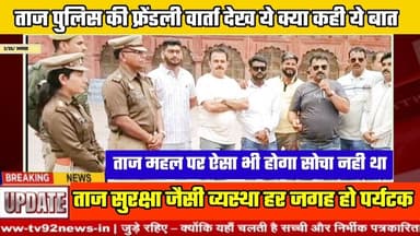 Agra: ताज सुरक्षा पुलिस के स्वागत एवं फ्रेंडली वर्किंग से अभिभूत होते पर्यटक Tv92News