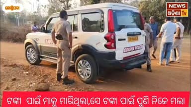 ଟଙ୍କା ପାଇଁ ମାକୁ ମାରିଥିଲା,ସେ ଟଙ୍କା ପାଇଁ ପୁଣି ନିଜେ ମଲା News Odisha tv