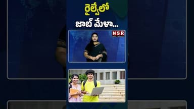 రైల్వేలో జాబ్ మేళా... | NSR NEWS