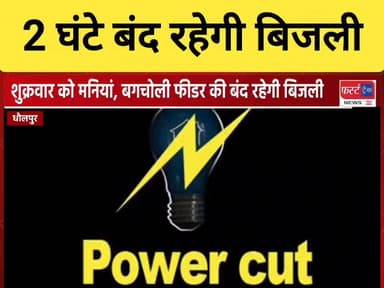 मनियां व बगचोली फीडर की बंद रहेगी बिजली।
#DholpurNews #RajasthanNews #BreakingNews #धौलपुर #बिजली #JVVNL
First Track Ra...