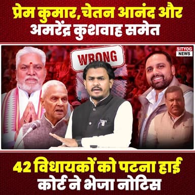 प्रेम कुमार,चेतन आनंद और अमरेंद्र कुशवाह समेत 42 विधायकों को पटना हाई कोर्ट ने भेजा नोटिस
#PatnaHighCourt #MLA #PremKuma...