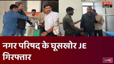 कार्यालय में JE साहब ले रहे घूसखोरी का पैसा,तभी पटना से आ धमका विशेष निगरानी इकाई की टीम