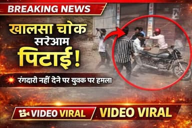 खालसा चौक पर सरेआम युवक की पिटाई, रंगदारी नहीं देने पर हमला; वीडियो वायरल