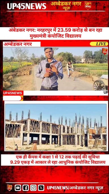 📍 अंबेडकर नगर के नरहरपुर में शिक्षा की नई शुरुआत!
23.59 करोड़ रुपये की लागत से बन रहा मुख्यमंत्री कंपोजिट विद्यालय नवंबर...