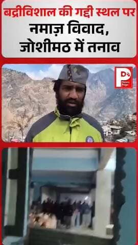 जोशीमठ: ज्योतिर्मठ में नगर पालिका परिसर के हाल में नमाज़ पढ़ने को लेकर स्थानीय लोगों ने जताया विरोध, SDM से की शिकायत