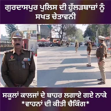 ਕੁੜੀਆਂ ਦੇ ਕਾਲਜ ਬਾਹਰ ਪੁਲਿਸ ਨੇ ਲਗਾਇਆ ਨਾਕਾ,,, ਵਾਹਨਾਂ ਦੀ ਕੀਤੀ ਚੈਕਿੰਗ ,,,ਹੁਲੜਬਾਜਾਂ ਨੂੰ ਦਿੱਤੀ ਸਖਤ ਚੇਤਾਵਨੀ #gurdaspur #police #...
