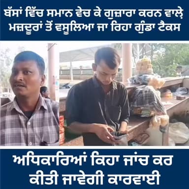 ਬੱਸ ਸਟੈਂਡ ਤੇ ਬੱਸਾਂ ਵਿੱਚ ਸਮਾਨ ਵੇਚ ਕੇ ਗੁਜ਼ਾਰਾ ਕਰਨ ਵਾਲ਼ੇ ਮਜ਼ਦੂਰਾਂ ਤੋਂ ਵਸੂਲਿਆ ਜਾ ਰਿਹਾ ਗੁੰਡਾ ਟੈਕਸ,,,ਅਧਿਕਾਰਿਆਂ ਨੇ ਕਿਹਾ ਜਾਂਚ ਕਰ...