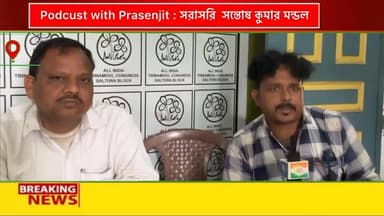 Podcast : সরাসরি সন্তোষ কুমার মন্ডল
Podcast with Prasenjit বিস্তারিত জানতে চোখ রাখুন পরবর্তী আপডেটে