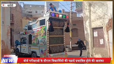 फलोदी में डीजे पर बवाल! परीक्षा में शोर का संकट
#phalodi #phalodi😍 #phalodi❤️ #phalodinews #phalodi♥️♥️ #phalodi_aapna ...