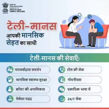 #MentalHealth | किसी भी समय, किसी भी परिस्थिति में, टेली-मानस 24/7 आपकी सहायता के लिए तैयार है।
मदद के लिए तुरंत 14416 पर कॉल करें और अपना मानसिक स्वास्थ्य सुरक्षित रखें।