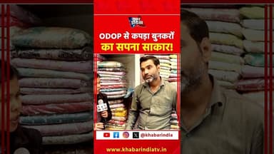 ODOP से कपड़ा बुनकरों का सपना साकार! #YogiAdityanath #ODOP #UPNews #UttarPradesh #YogiModel #BJP