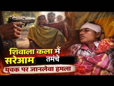 शिवाला कला में सरेआम तमंचे से हमला, युवक गंभीर#bijnornewsupdate1