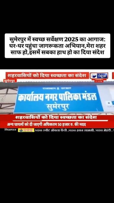 सुमेरपुर में स्वच्छ सर्वेक्षण 2025 का आगाज: घर-घर पहुंचा जागरूकता अभियान,मेरा शहर साफ हो,इसमें सबका हाथ हो का दिया संदेश...