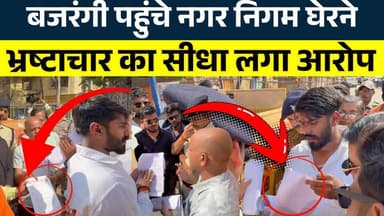 बजरंगी पहुंचे Nagar Nigam घेरने भ्रष्टाचार का सीधा लगा आरोप || KP NEWS | Shivali A Soni
#news #bhilainews #kpnewsbhilai...