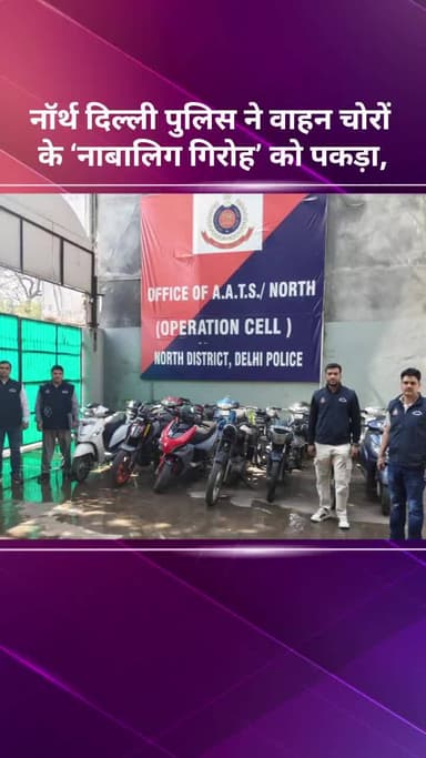 अलीपुर: नॉर्थ दिल्ली पुलिस ने वाहन चोरों के 'नाबालिग गिरोह' को पकड़ा