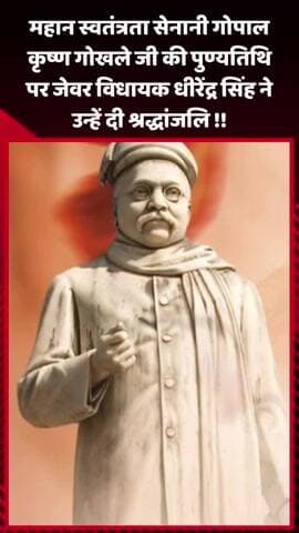 जेवर: महान स्वतंत्रता सेनानी गोपाल कृष्ण गोखले जी की पुण्यतिथि पर जेवर विधायक धीरेंद्र सिंह ने दी विनम्र श्रद्धांजलि