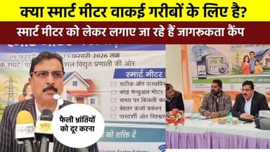क्या #स्मार्ट_मीटर_वाकई_गरीबों के लिए है? #स्मार्ट_मीटर को लेकर लगाए जा रहे हैं जागरूकता कैंप। बिजली विभाग द्वारा स्मार्...