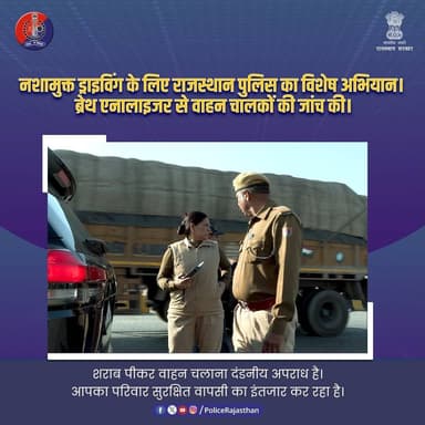 सुरक्षित ड्राइविंग ही सच्ची जिम्मेदारी
#RajasthanPolice
#SafeHighway
#NoDrinkAndDrive
#RoadSafety
#StayResponsible
#Dri...