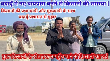 बदायूँ में नए बायपास बनने से किसानों की समस्या | किसानों का दर्द जरूर सुने | #Budaun #News #ViralNews #TopNews #FarmersN...