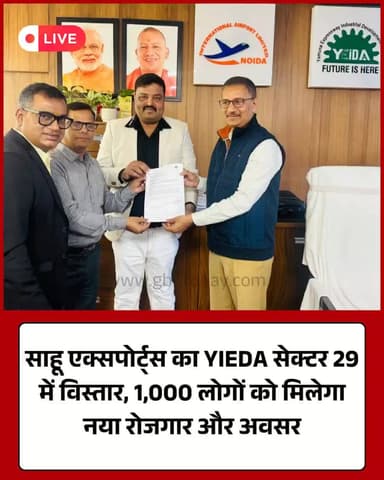 यीडा में साहू एक्सपोर्ट्स का विस्तार, 1000 लोगों को मिलेगा रोजगार।
#YEIDA #NoidaNews #Employment #SahuExports