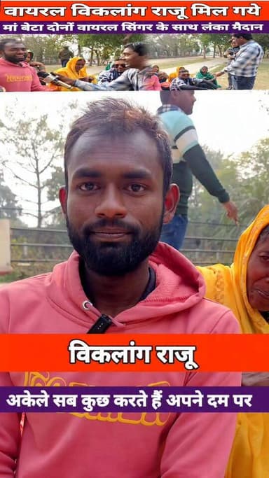 राजू विकलांग से मुलाकात #shartvideo #vairalreels #videos #ghazipur