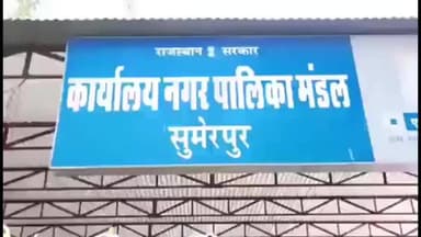 सुमेरपुर: सुमेरपुर नगर पालिका ने स्वस्थ सर्वेक्षण 2026 के तहत जागरूकता अभियान शुरू किया, शहरवासियों को दिया स्वच्छता का संदेश