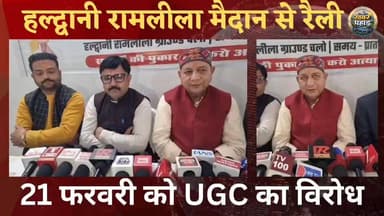 #हल्द्वानी में 21 को #यूजीसी के खिलाफ स्वर्ण समाज की #रामलीला मैदान में होगी रैली।।
#khabar_pahad #ललित_मोहन_रयाल #halw...