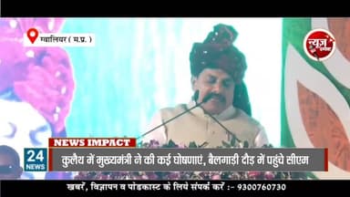 कुलैथ में आए मुख्यमंत्री डॉक्टर मोहन यादव ने की कई घोषणाएं, बैलगाड़ी दौड़ में हुए शामिल।
#NewsImpact #GwaliorNews