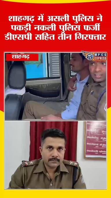 शाहगढ़ में असली पुलिस ने पकड़ी नकली पुलिस फर्जी डीएसपी सहित तीन गिरफ्तार