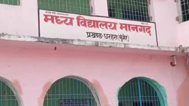 धरहरा: मध्य विद्यालय मानगढ़ में लापरवाही: पंखा लगाने के नाम पर 7वीं-8वीं के बच्चों को लंच के बाद घर भेजा गया