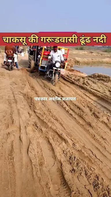 बारिश के बाद गरूडवासी ढूंढ नदी का रास्ते की हालात देखिए
@टॉप फ़ैन चाकसू विधानसभा
Chaksu update news Chaksu jaipur Rama...