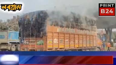 জাতীয় সড়কে আ!ত!ঙ্ক, চলন্ত লরিতে আ!গু!ন লাগল টোল প্লাজার সামনে।