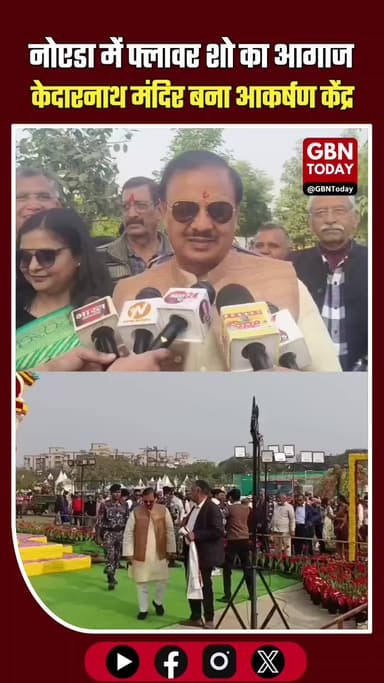 नोएडा फ्लावर शो शुरू: फूलों से बना केदारनाथ मंदिर बना मुख्य आकर्षण।
#Noida #FlowerShow #Kedarnath #NoidaNews