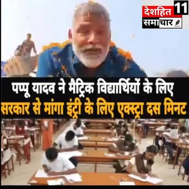 पूर्णिया सांसद पप्पू यादव ने मैट्रिक विद्यार्थियों के लिए सरकार से मांगा इंट्री के लिए एक्स्ट्रा दस मिनट...
#Rajesh #Ra...