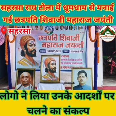 सहरसा राय टोला में धूमधाम से मनाई गई छत्रपति शिवाजी महाराज जयंती, लोगो ने लिया उनके आदर्शों पर चलने का संकल्प #ABJ #saha...