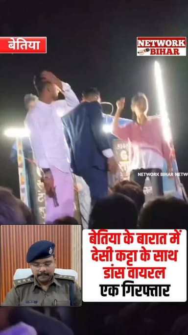 #बेतिया के बारात में देसी कट्टा के साथ डांस वायरल, आरोपी गिरफ्तार
#NetworkBihar
#bettiahbihar
#bettiah
#BettiahN...