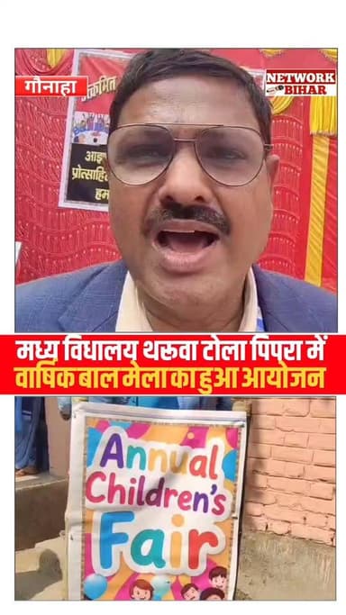 #गौनाहा प्रखंड केमध्य विधालय थरूवा टोला पिपरा में वार्षिक बाल मेला का आयोजन किया गया
#NetworkBihar
#gaunaha
#gauna...