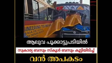 ആലുവ: ബസ്സും സ്കൂൾ ബസ്സും തമ്മിൽ കൂട്ടിയിടിച്ച് അപകടം