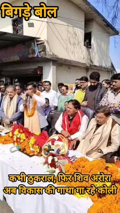 देखिए। अभी राज,फिर शिव और अब विकास की गाथा गाते भाजपा नेता सुरेश कोली।
#rudrapur
#trendingreelsvideo #reelsfacebook #r...