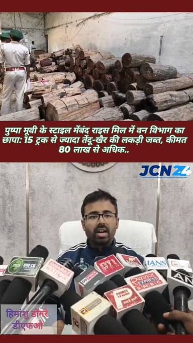 बंद राइस मिल में वन विभाग का छापा: 15 ट्रक से ज्यादा तेंदू-खैर की लकड़ी जब्त, कीमत 50 लाख से अधिक...
जिले में इमारती लक...