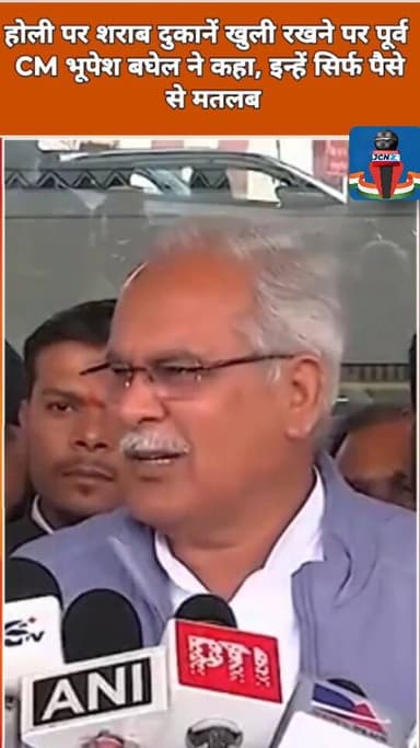 छत्तीसगढ़: होली पर शराब दुकानें खुली रखने पर पूर्व CM भूपेश बघेल ने कहा, इन्हें सिर्फ पैसे से मतलब...
#chhattisgarhnews ...