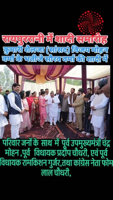 विजय मोहन वर्मा के भतीजे सौरव वर्मा की शादी में सांसद कुमारी शैलजा ने की विवाह में शिरकत साथ में पूर्व उप मुख्यमंत्री चं...