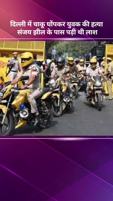 अलीपुर: दिल्ली में चाकू घोंपकर युवक की हत्या, संजय झील के पास मिली लाश