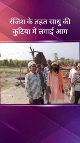 सरधना: साधु की कुटिया में रंजिश के तहत लगाई आग, नकदी लूटने का आरोप खिवाई के एक व्यक्ति पर, पुलिस जांच में जुटी