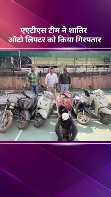 अलीपुर: एएटीएस टीम ने शातिर ऑटो लिफ्टर को गिरफ्तार किया