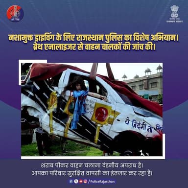 सुरक्षित ड्राइविंग ही सच्ची जिम्मेदारी
#RajasthanPolice
#SafeHighway
#NoDrinkAndDrive
#RoadSafety
#StayResponsible
#Dri...