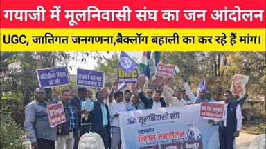 गयाजी में मूलनिवासी संघ का जन आंदोलन। #Gayaji #latestnews #Mulniwasisangh