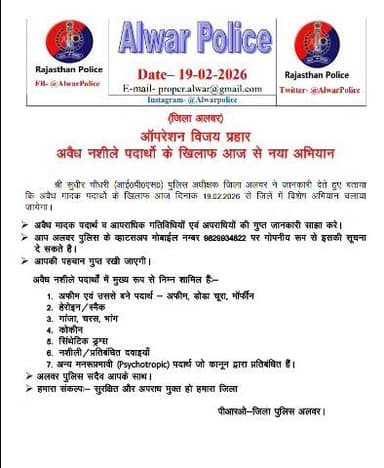 (जिला अलवर)
ऑपरेशन विजय प्रहार अवैध नशीले पदार्थो के खिलाफ आज से नया अभियान।
@PoliceRajasthan