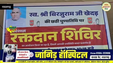 #नवलगढ़ : स्वर्गीय बिरजुराम जी खेदड़ की छठी पुण्य तिथि पर रक्तदान शिविर
#nawalgarh #blooddonation
#ShekhawatiPost