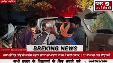 ग्राम गोविंदा जोड़ के समीप बाइक सवार को अज्ञात वाहन ने मारी टक्कर, 112 से लाया गया सीएचसी